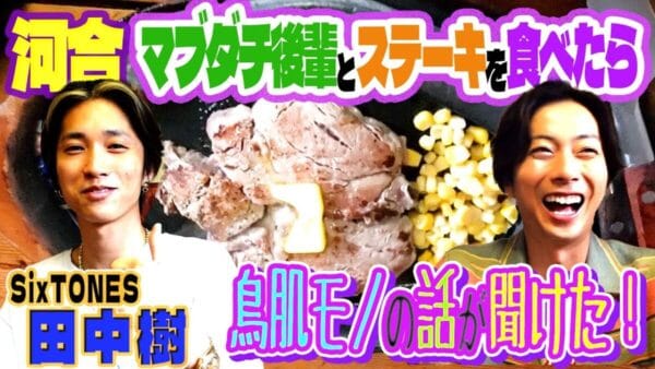 河合郁人×田中樹でステーキハウスへ！近況報告や昔話、プライベートな2人に言及！食に興味のなかった田中が美味しそうに肉を頬張る姿にファン歓喜！