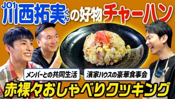 かまいたちチャンネル、JO1・川西拓実の好物を作りながら赤裸々トーク！メンバーとの共同生活、ホテル事情に、かまいたち驚き！濱家の自宅に招かれたエピソードも
