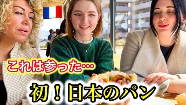 パンなしでは生きられないフランス人が初来日して日本のパンを食べたら衝撃すぎた….！「クロワッサンも日本の方が美味しい？！」と大絶賛、視聴者からは「本場フランスのお二人にエクセレントを貰えて嬉しい」と話題に