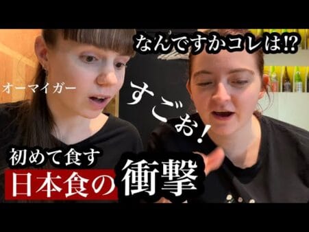 「オーマイガー！」初来日の外国人が本場の日本食を食べて感動が止まらない！生まれて初めて食べた肉じゃががまさかのお母さんの味？！など見どころ沢山な動画が公開され人気沸騰中
