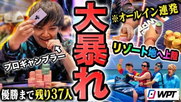 ギャンブル系YouTuber世界のヨコサワ、優勝賞金4300万円のポーカー世界大会二冠を賭け、カリブに浮かぶ豪華客船でプロのオールインを炸裂！！手に汗握る展開に話題殺到