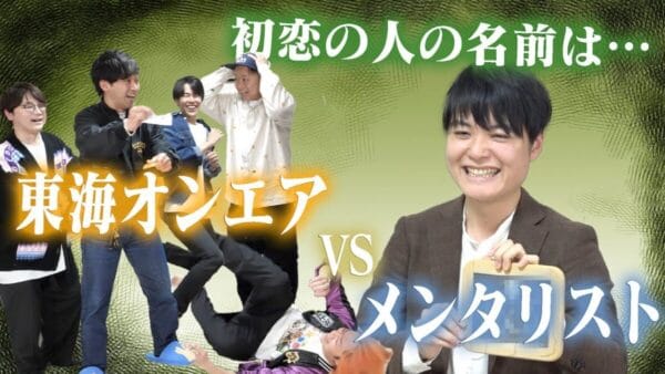 東海オンエア、メンタリストの嘘を暴け！メンタリズムパフォーマンスについつい夢中になるメンバー！初恋の人の名前を当てられる！？ハイレベルな技術にファン大絶賛！
