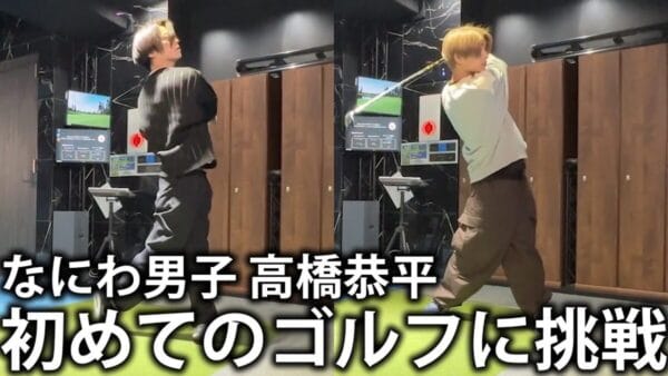 亀梨和也YouTubeチャンネルになにわ男子・高橋恭平が登場！「なんでもできちゃう」高橋が初のゴルフに大苦戦！その可愛さにファン大絶賛！