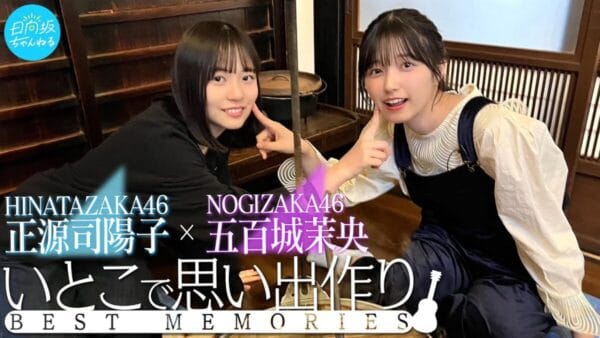 乃木坂46・五百城茉央×日向坂46・正源司陽子、いとこコラボ！囲炉裏でご飯を食べながらトーク＆弾き語り！幼少期の写真も公開！違うグループでも支えあう2人にファン感動！