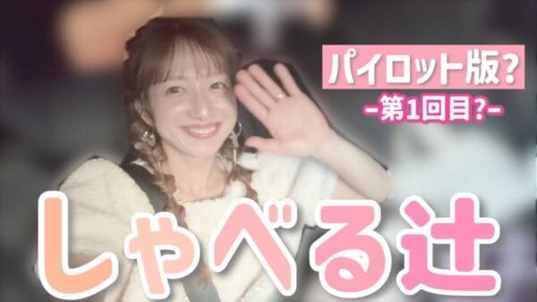 辻希美、車内でスタッフたちと「思い出の場所」について語り合う！夫・杉浦太陽との江ノ島初デート話、辻が人生で一度はやってみたいこととは？