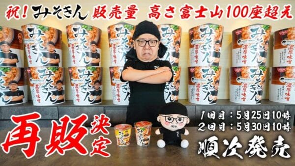ヒカキン、昨年即完売したみそきん再販を発表！昨年の売れ行きを「積み上げていくと、富士山100個分の高さより高くなる個数」と例える