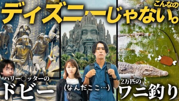 新婚旅行は世界一周！『とったび』がベトナムの”世界12大テーマパーク”の１つ、スイテイエン公園へ！ワニ釣りコーナーや”ホグワーツ”と書かれた衝撃的な城の実態に驚愕