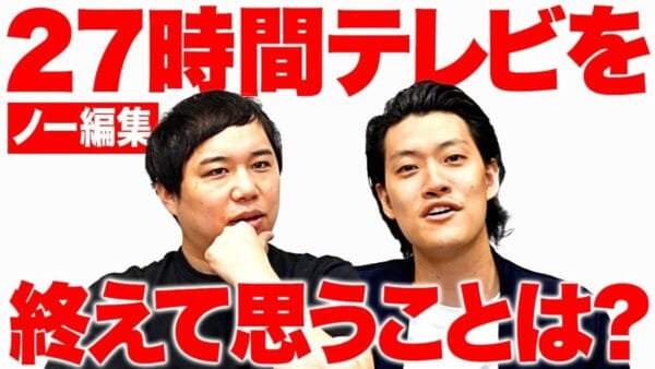 「まだまだいけるな」と霜降り明星が27時間テレビ司会を終えて思うことをアツく語る！「スタッフが楽屋に泣きにきてくれた」と番組の裏話も語る。視聴者からは粗品とせいやの仕事への姿勢に感動の声！！