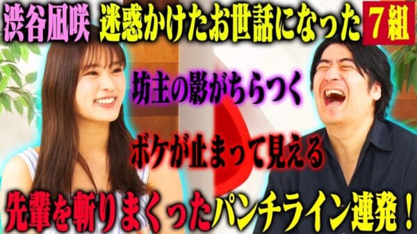 渋谷凪咲がバラエティの修羅場を生き抜いてきたエピソードを語る！「ボケが止まって見える」「常に坊主の影がチラつく」と名前を出して渋谷が迷惑をかけた相手とは一体誰？！