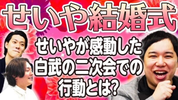霜降り明星・せいや、結婚式を振り返る！相方・粗品と見取り図・盛山は大号泣！スタッフや作家も祝福！みんなから愛されているせいやにファンもほっこり！