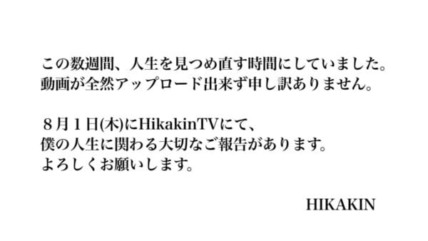 ヒカキン、数週間ぶりにYouTubeを更新。8月1日に「僕の人生に関わる大切なご報告」があると予告も