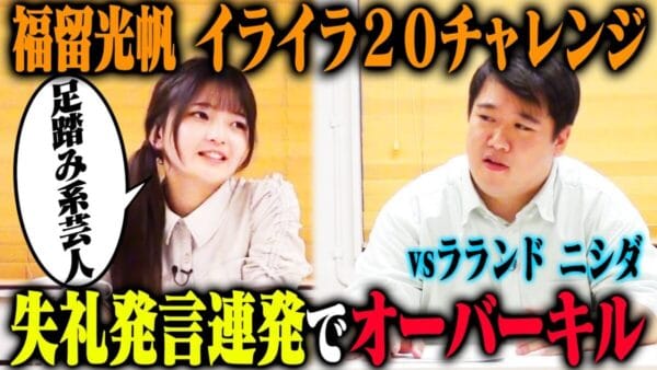 ”大喜利”で話題のタレント福留光帆、『佐久間宣行のNOBROCK TV』新企画・”イライラ20″に挑戦！果たしてラランドニシダを20回イライラさせることができるのか？福留からの流暢な煽りにニシダも思わず「ドクターストップ！」