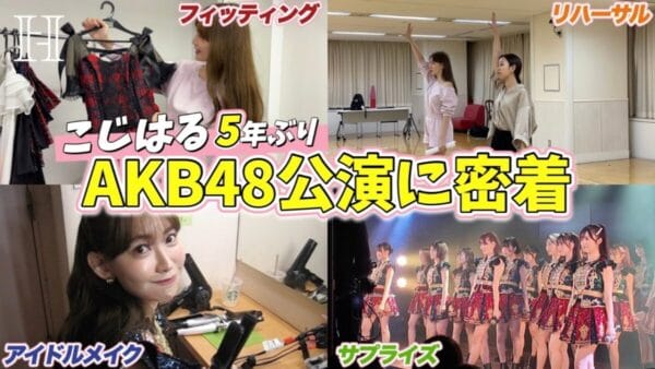 元AKB48神７メンバー、こじはること小嶋陽菜、AKB48劇場公演にサプライズ登場の裏側公開！1期生の現役当時のギラギラの衣装姿と変わらないビジュアルにファン歓喜！
