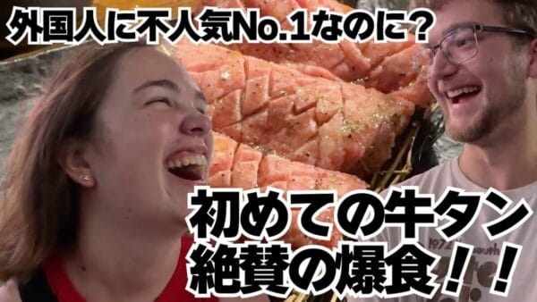 カナダ人カップルが初めての和牛焼肉に舌鼓！日本のタンを大絶賛！カナダ人が思う日本の好きな所とは！？