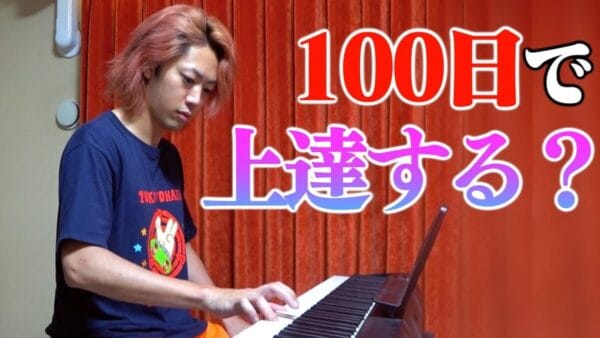 東海オンエアてつや、100日間ピアノを練習することを決意！目標は経営する“ほてる小栁津”の社内ピアノコンクール？ 20日目までの練習風景も公開、果たして成果は？