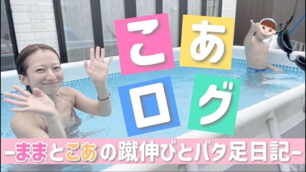 辻希美、水嫌いな末っ子・幸空の水泳を指導！なんどもなんどもトライする5歳半が可愛すぎる！全力で褒める両親にファン「素敵です」の声多数！