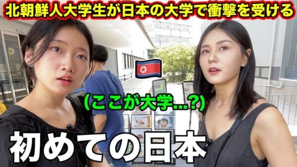 美人脱北民女子学生、初めて日本の大学へ！学食やカフェを楽しむ！北朝鮮について悲しげな表情で語る2人に視聴者「平和が訪れますように」！