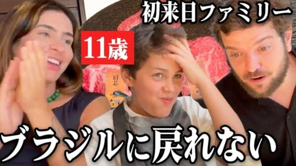 ブラジル人家族、日本の焼肉屋で和牛を楽しむ！そのおいしさに思わずため息！日本愛が止まらない！最高のリアクションを見せる家族に視聴者もほっこり！