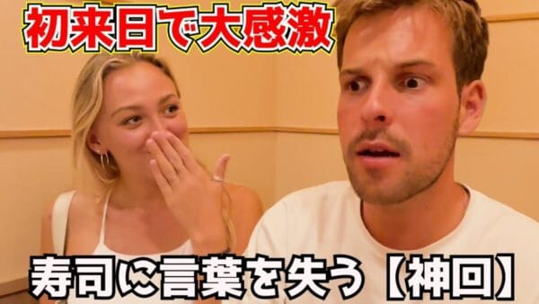 ヨーロッパ出身、訪日外国人、日本の本場の寿司に大興奮！目の前で握る寿司に目が離せない！
