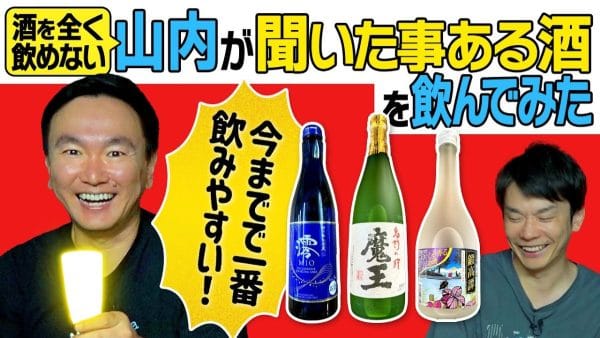 「山内×お酒は神回」酒の飲めない山内、有名な酒に挑戦！山内的歴代No.1の飲みやすい酒とは？
