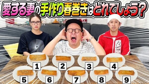 カジサック、山口トンボが神回企画！9つの春巻きを食べ比べて、愛する妻・りおちゃんの春巻きはわかるのか！？まさかの結果に現場大爆笑！