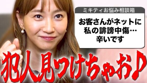 ミキティ、人生相談・仕事編！接客業の悪い口コミに落ち込んでいる相談には、思い悩みすぎずに書いた人を見つけてやろう！、次は「すっごい優しかった」と書き込みさせようくらいに気軽な気持ちで接客すると良いとアドバイス