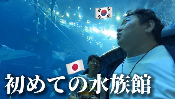 韓国人男性3人組、美ら海水族館で魚の美しさに息をのむ！日本人の親切さや、日本の水族館の素晴らしい点を噛み締める