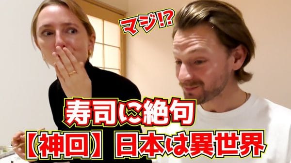 初来日ドイツ人カップル、「もうドイツで寿司は食えんww」と日本の寿司の美味しさに大感動！2人が日本に来て驚いたことや印象が変わったこととは？
