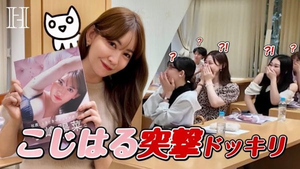 こじはる史上最後!?の写真集！選ばれしヲタクたち13人が集まる一風変わった発売前イベントの内容とは!?