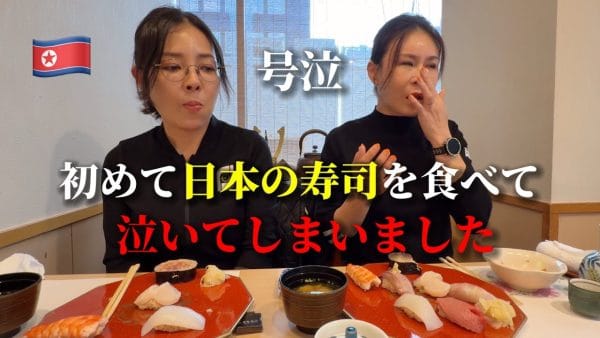 脱北して韓国在住の女性2人組が高級寿司屋へ！美味しさに感動しながら「美味しい料理を食べる時には家族を思い出してしまって」と北朝鮮に居る家族を想い、涙を流す