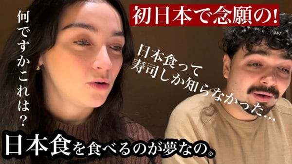 カリフォルニアから来日したカップルが初めての日本食を堪能！和牛の柔らかさに感動し、「お母さんに食べさせたいなぁ」と話す場面も