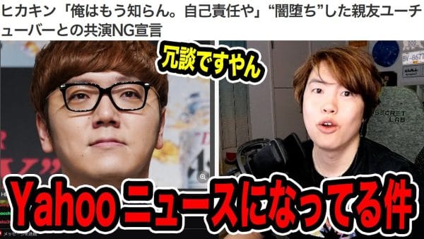 ヒカキンの幼馴染YouTuber・MasuoがHikakinに共演NGを出された！？Hikakin、Masuo双方の生配信で事実を主張する
