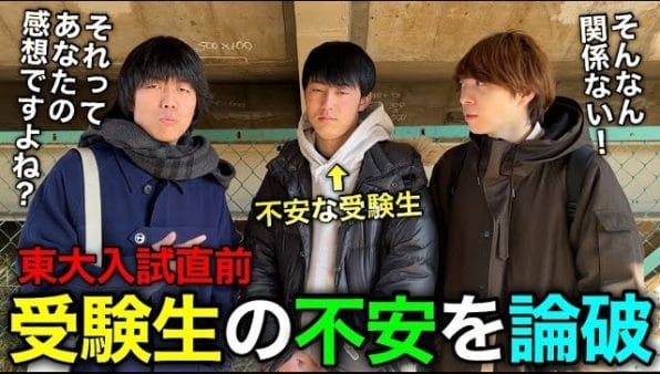 雷獣、東大入試当日に自信のない受験生の不安を解消！友達の応援に来た学生、はたまた近所の視聴者とどんどんと企画の趣旨がずれて「俺らが不安になってもうた」