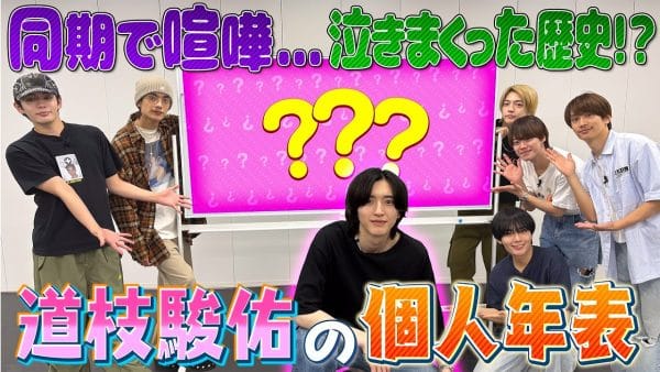なにわ男子・道枝駿佑、個人年表‼憧れの先輩とドラマに、オーディション当時の思い出も‼初ドラマ「母になる」裏話にメンバー爆笑⁉