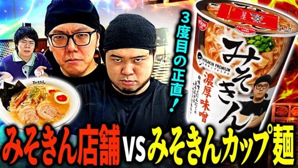 令和ロマン＆ヒカキンコラボ‼令和ロマン、ケムリ、打倒みそきんなるか⁉実店舗のみそきん、実はケムリが作った⁉まさかの弟子登場⁉ 史上初⁉実店舗みそきん、カップ麵みそきん、食べ比べ‼